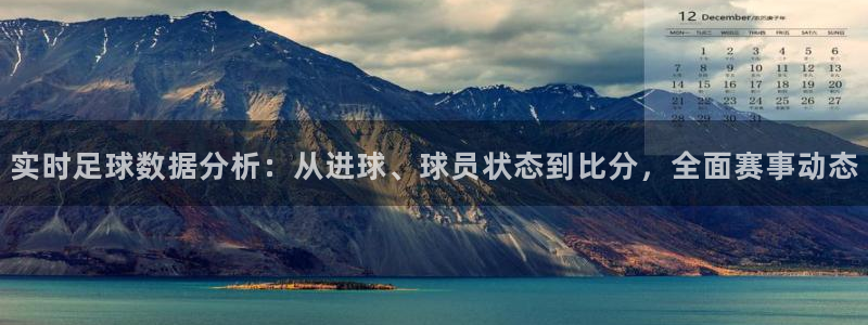 实时足球数据分析：从进球、球员状态到比分，全面赛事动态