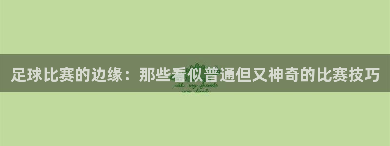 足球比赛的边缘：那些看似普通但又神奇的比赛技巧