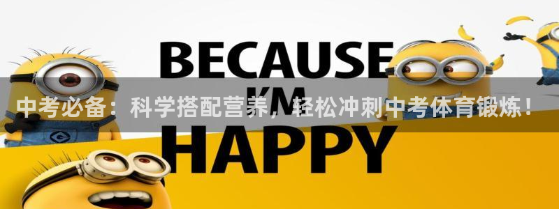 678体育官网下载：中考必备：科学搭配营养，轻松冲刺中考体育锻炼！