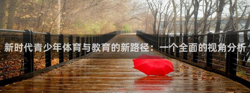 678体育官网地址：新时代青少年体育与教育的新路径：一个全面的视角分析