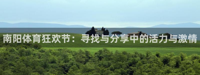 678体育app：南阳体育狂欢节：寻找与分享中的活力与激情