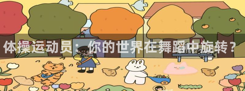678体育：体操运动员：你的世界在舞蹈中旋转？