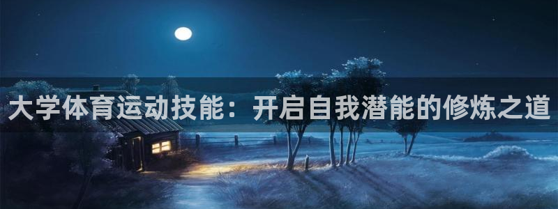 678体育知识：大学体育运动技能：开启自我潜能的修炼之道