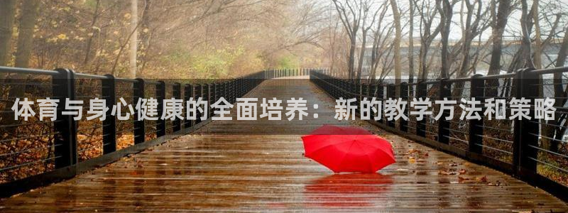 678体育官网：体育与身心健康的全面培养：新的教学方法和策略