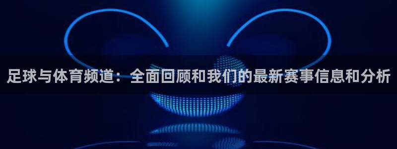 足球与体育频道：全面回顾和我们的最新