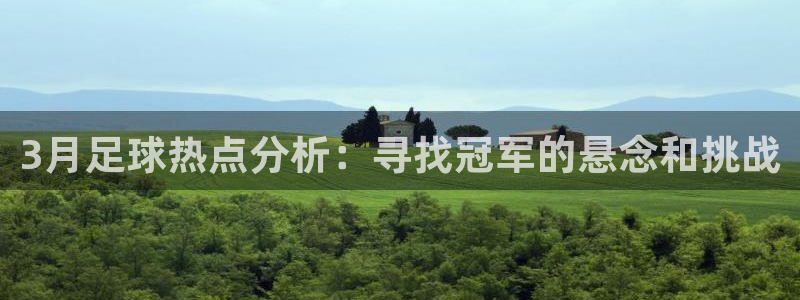  3月足球热点分析：寻找冠军的悬念和挑战