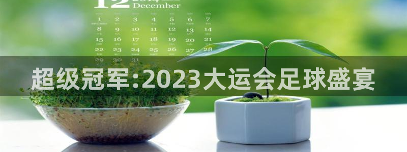  超级冠军:2023大运会足球盛宴