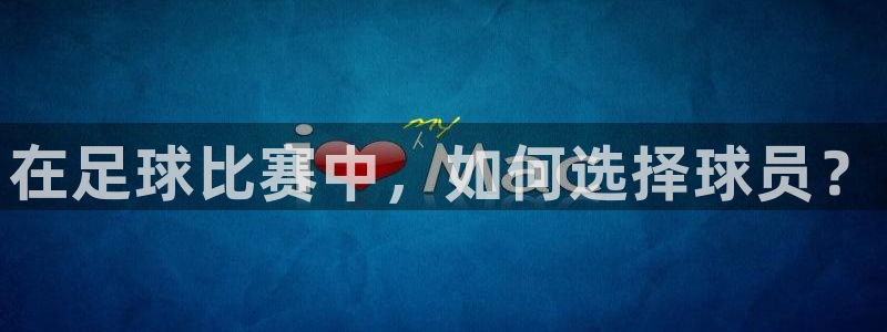 在足球比赛中，如何选择球员？