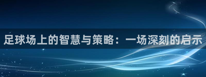 足球场上的智慧与策略：一场深刻的启示