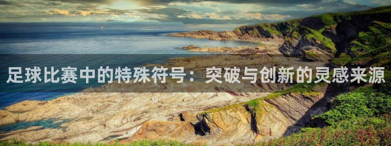 足球比赛中的特殊符号：突破与创新的灵感来源