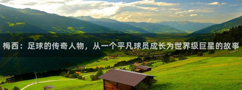  梅西：足球的传奇人物，从一个平凡球员成长为世界级巨星的故事