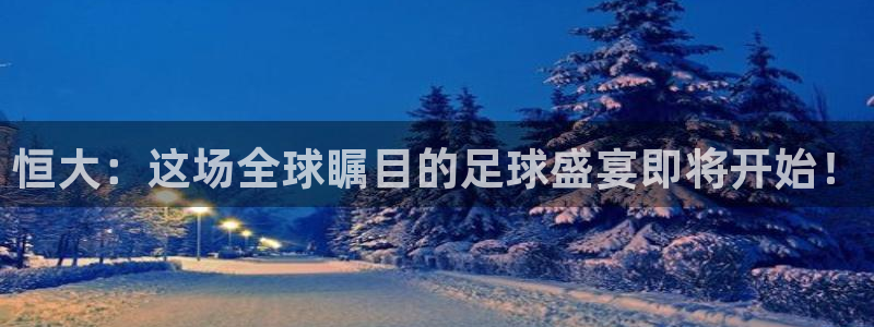恒大：这场全球瞩目的足球盛宴即将开始