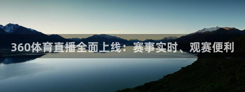  360体育直播全面上线：赛事实时、观赛便利